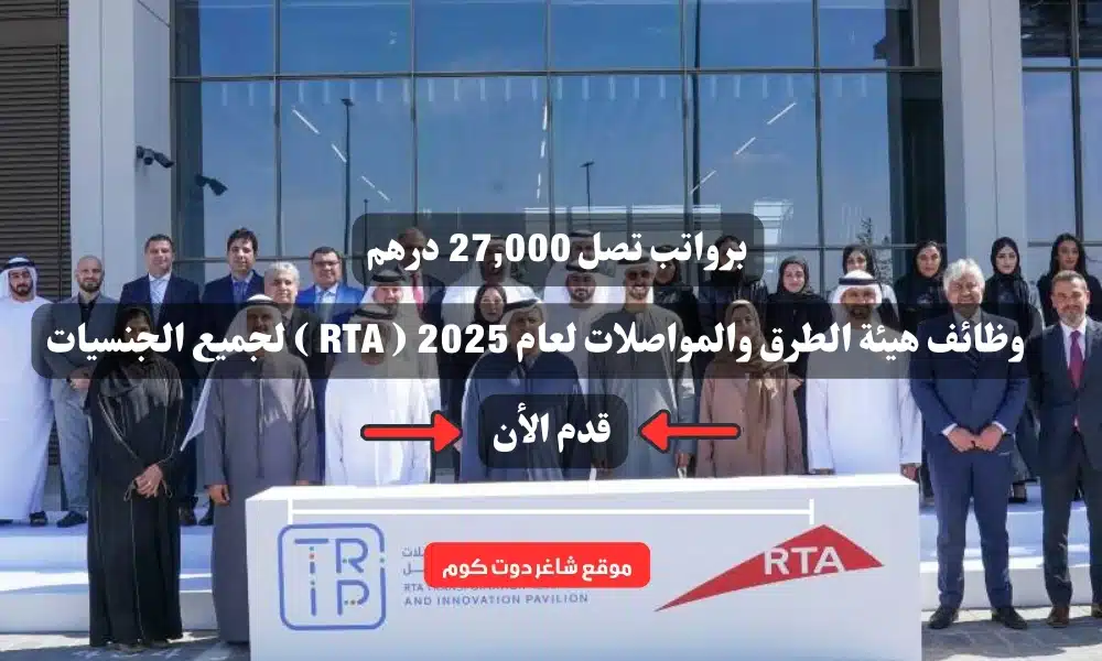 برواتب تصل 27,000 درهم .. وظائف هيئة الطرق والمواصلات لعام 2025 ( RTA ) لجميع الجنسيات 1 برواتب تصل 27,000 درهم .. وظائف هيئة الطرق والمواصلات لعام 2025 ( RTA ) لجميع الجنسيات