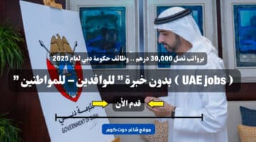 برواتب تصل 30000 درهم . وظائف حكومة دبي لعام 2025 UAE jobs بدون خبرة للوافدين – للمواطنين . سجل الأن