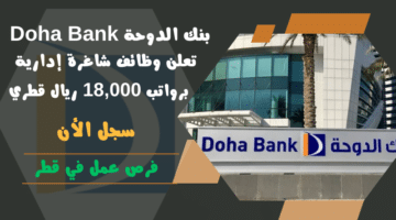 بنك الدوحة Doha Bank تعلن وظائف شاغرة إدارية برواتب 18000 ريال قطري