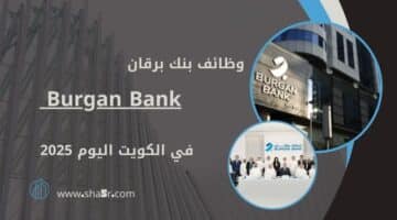 بنك برقان توظيف Burgan Bank شواغر في مختلف التخصصات في الكويت اليوم لعام 2025