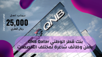 بنك قطر الوطني QNB Qatar يعلن وظائف شاغرة لمختلف التخصصات برواتب تصل 25000 ريال قطري