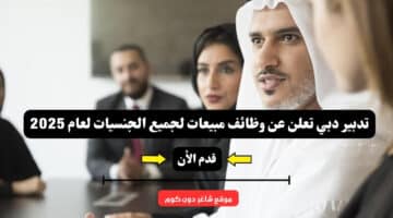 تدبير دبي تعلن عن وظائف مبيعات لجميع الجنسيات لعام 2025
