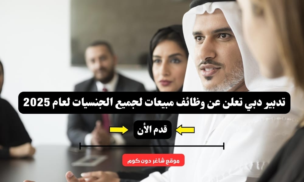 تدبير دبي ( Insurance ) تعلن عن وظائف مبيعات لجميع الجنسيات لعام 2025 1 تدبير دبي ( Insurance ) تعلن عن وظائف مبيعات لجميع الجنسيات لعام 2025
