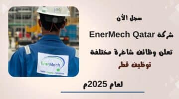 توظيف قطر شركة EnerMech Qatar تعلن وظائف شاغرة مختلفة لعام 2025م