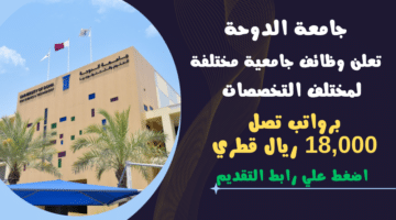 جامعة الدوحة University of Doha تعلن وظائف جامعية مختلفة برواتب تصل 18000 ريال قطري