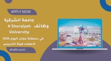 جامعة الشرقية ASharqiyah University تعلن عن وظائف في سلطنة عمان اليوم لأعضاء هيئة التدريس لعام 2025