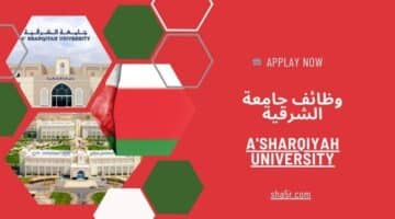 جامعة الشرقية وظائف شاغرة في سلطنة عمان اليوم 2024