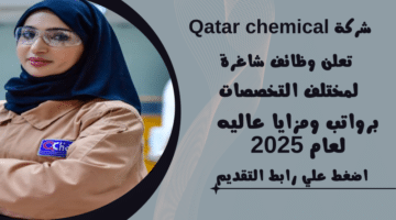 شركات البتروكيماويات في قطر شركة Qatar chemical تعلن وظائف شاغرة لمختلف التخصصات لعام 2025م