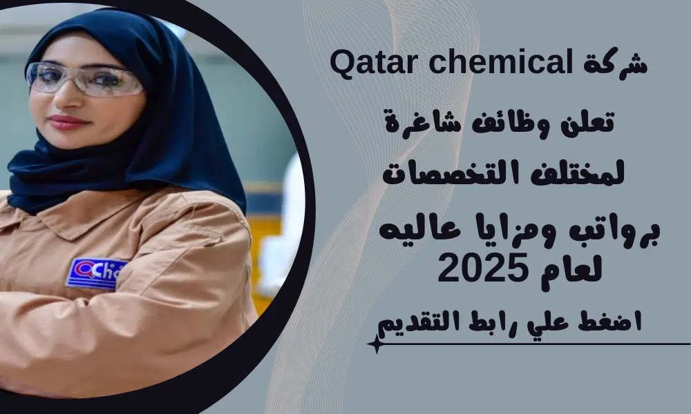 شركات البتروكيماويات في قطر | شركة Qatar chemical تعلن وظائف شاغرة لمختلف التخصصات لعام 2025م 1 شركات البتروكيماويات في قطر | شركة Qatar chemical تعلن وظائف شاغرة لمختلف التخصصات لعام 2025م