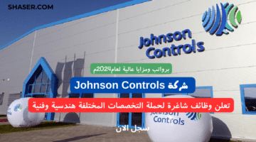 شركة Johnson Controls تعلن وظائف شاغرة لحملة التخصصات المختلفة هندسية وفنية لعام 2024م