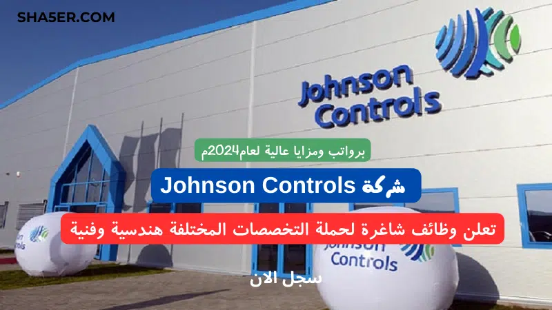 شركة Johnson Controls تعلن وظائف شاغرة لحملة التخصصات المختلفة هندسية وفنية لعام 2024م 1 شركة Johnson Controls تعلن وظائف شاغرة لحملة التخصصات المختلفة هندسية وفنية لعام 2024م