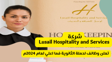 شركة Lusail Hospitality and Services تعلن وظائف لحملة الثانوية فما اعلي لعام 2024م