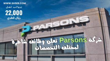 شركة Parsons تعلن وظائف شاغرة لمختلف التخصصات برواتب تصل 22000 ريال قطري