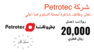 شركة Petrotec تعلن وظائف شاغرة لحملة الدبلوم فما اعلي برواتب تصل 20000 ريال قطري