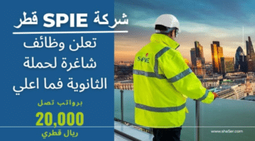 شركة SPIE قطر تعلن وظائف شاغرة لحملة الثانوية فما اعلي برواتب تصل 20000 ريال قطري