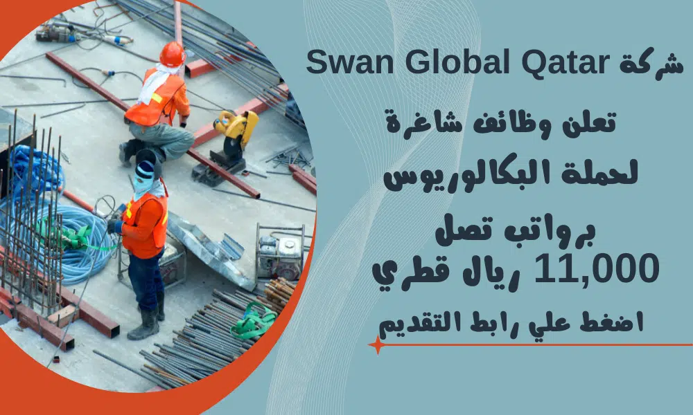 شركة Swan Global Qatar jobs تعلن وظائف شاغرة لحملة البكالوريوس برواتب تصل 11,000 ريال قطري 1 شركة Swan Global Qatar jobs تعلن وظائف شاغرة لحملة البكالوريوس برواتب تصل 11,000 ريال قطري