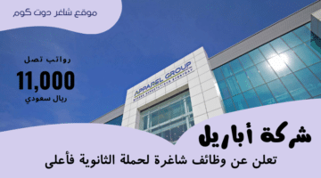 شركة أباريل Apparel Group تعلن عن وظائف شاغرة لحملة الثانوية فأعلى برواتب تصل 11000 ريال سعودي