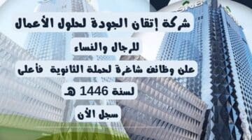 شركة إتقان الجودة لحلول الأعمال ITKAN تعلن وظائف شاغرة لحملة الثانوية فأعلى لسنة 1446 هــ