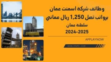 شركة اسمنت عمان وظائف شاغرة في سلطنة عمان اليوم 2024 2025 . سجل الآن