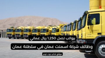 شركة اسمنت عمان وظائف شاغرة في سلطنة عمان اليوم