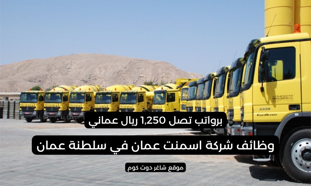 شركة اسمنت عمان وظائف شاغرة في سلطنة عمان اليوم 1 شركة اسمنت عمان وظائف شاغرة في سلطنة عمان اليوم