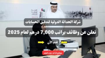 شركة الحداثة الدولية لتدقيق الحسابات Mortgage تعلن عن وظائف براتب 7000 درهم لعام 2025