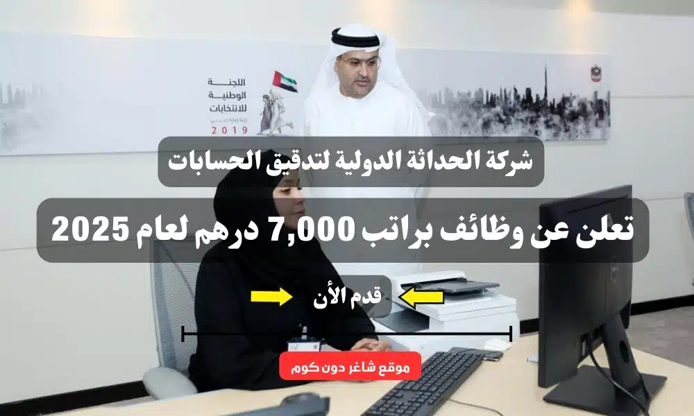 شركة الحداثة الدولية لتدقيق الحسابات ( Mortgage ) تعلن عن وظائف براتب 7,000 درهم لعام 2025 1 شركة الحداثة الدولية لتدقيق الحسابات ( Mortgage ) تعلن عن وظائف براتب 7,000 درهم لعام 2025
