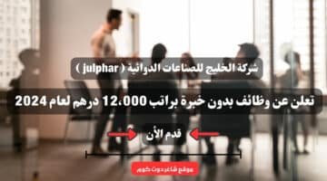 شركة الخليج للصناعات الدوائية julphar تعلن عن وظائف بدون خبرة براتب 12،000 درهم لعام 2024 . قدم الأن