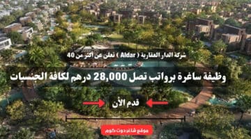 شركة الدار العقارية Aldar تعلن عن أكثر من 40 وظيفة ساغرة برواتب تصل 28000 درهم لكافة الجنسيات