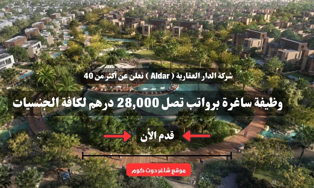 شركة الدار العقارية ( Aldar ) تعلن عن أكثر من 40 وظيفة ساغرة برواتب تصل 28,000 درهم لكافة الجنسيات 1 شركة الدار العقارية ( Aldar ) تعلن عن أكثر من 40 وظيفة ساغرة برواتب تصل 28,000 درهم لكافة الجنسيات