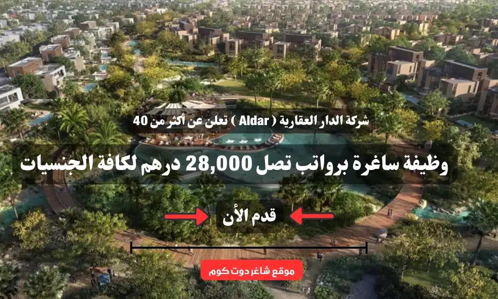 شركة الدار العقارية ( Aldar ) تعلن عن أكثر من 40 وظيفة ساغرة برواتب تصل 28,000 درهم لكافة الجنسيات 1 شركة الدار العقارية ( Aldar ) تعلن عن أكثر من 40 وظيفة ساغرة برواتب تصل 28,000 درهم لكافة الجنسيات