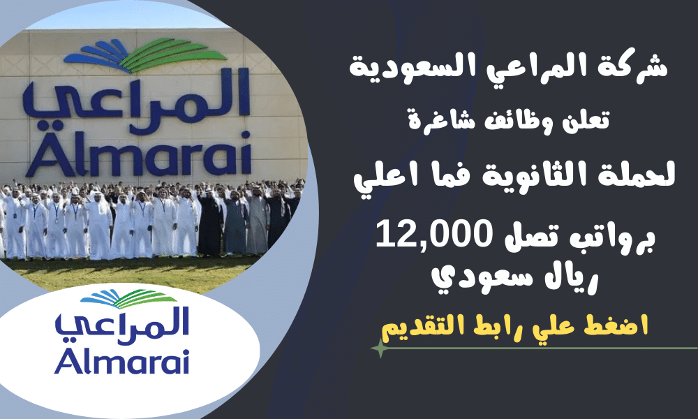 شركة المراعي السعودية Almarai تعلن وظائف شاغرة لحملة الثانوية فما اعلي برواتب تصل 12,000 ريال سعودي 1 شركة المراعي السعودية Almarai تعلن وظائف شاغرة لحملة الثانوية فما اعلي برواتب تصل 12,000 ريال سعودي