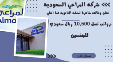 شركة المراعي السعودية almarai تعلن وظائف شاغرة لحملة الثانوية فما اعلي برواتب تصل 10500 ريال سعودي