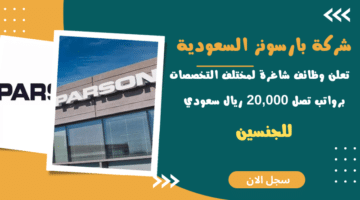 شركة بارسونز السعودية Parsons تعلن وظائف شاغرة لمختلف التخصصات للجنسين برواتب تصل 20000 ريال سعودي