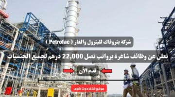 شركة بتروفاك للبترول والغاز Petrofac تعلن عن وظائف شاغرة برواتب تصل 22000 درهم لجميع الجنسيات 1