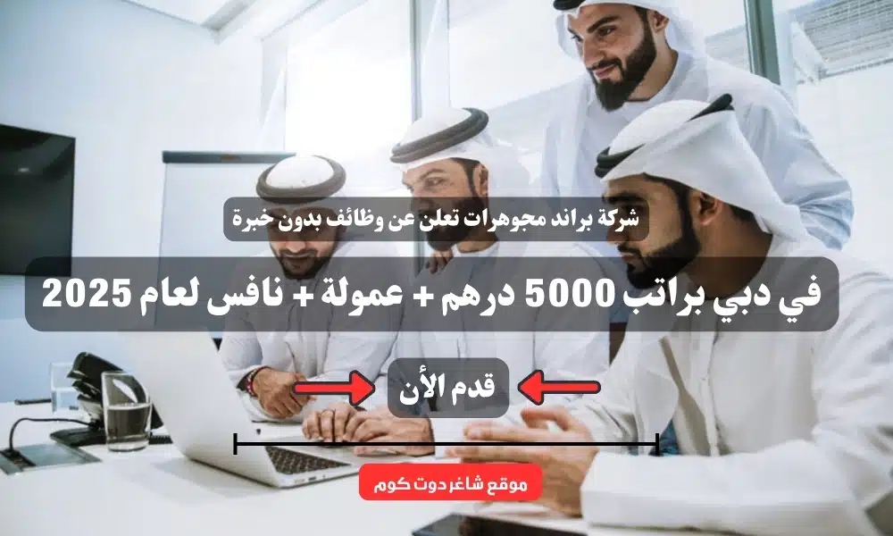 شركة براند مجوهرات تعلن عن وظائف بدون خبرة في دبي براتب 5000 درهم + عمولة + نافس لعام 2025 1 شركة براند مجوهرات تعلن عن وظائف بدون خبرة في دبي براتب 5000 درهم + عمولة + نافس لعام 2025