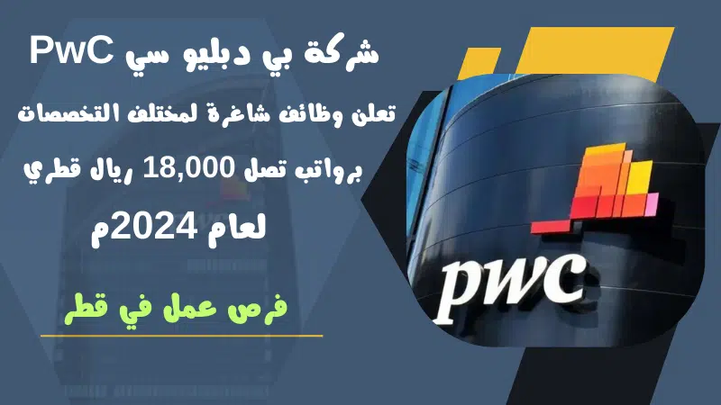 شركة بي دبليو سي PwC تعلن وظائف شاغرة لمختلف التخصصات برواتب تصل 18,000 ريال قطري 1 شركة بي دبليو سي PwC تعلن وظائف شاغرة لمختلف التخصصات برواتب تصل 18,000 ريال قطري