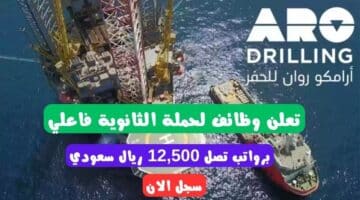 شركة روان للحفر توظيف ثانوي فأعلي ARO Drilling برواتب تصل 12500 ريال سعودي سجل الان