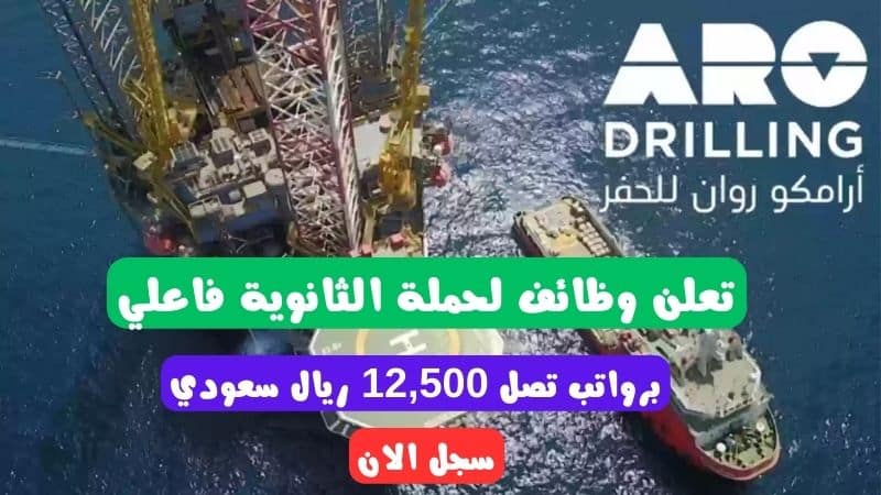 شركة روان للحفر توظيف ثانوي فأعلي ARO Drilling برواتب تصل 12,500 ريال سعودي - سجل الان 1 شركة روان للحفر توظيف ثانوي فأعلي ARO Drilling برواتب تصل 12,500 ريال سعودي - سجل الان