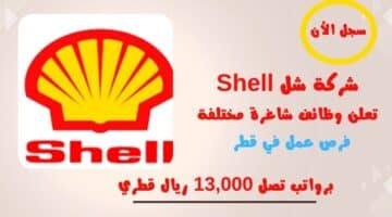 شركة شل Shell تعلن وظائف شاغرة مختلفة برواتب تصل 13000 ريال قطري