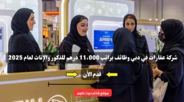 شركة عقارات في دبي وظائف براتب 11،000 درهم للذكور والإناث لعام 2025