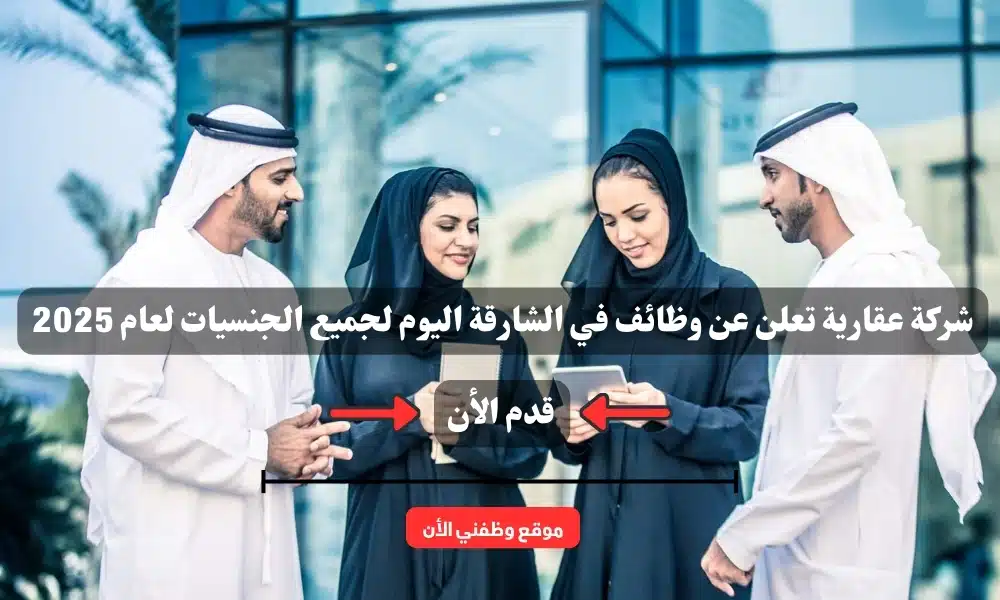 شركة عقارية ( Real estate company ) تعلن عن وظائف في الشارقة اليوم لجميع الجنسيات لعام 2025 1 شركة عقارية ( Real estate company ) تعلن عن وظائف في الشارقة اليوم لجميع الجنسيات لعام 2025