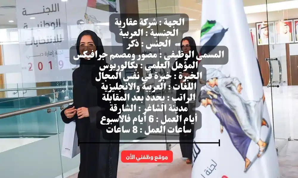 شركة عقارية ( Real estate company ) تعلن عن وظائف في الشارقة اليوم لجميع الجنسيات لعام 2025 2 شركة عقارية ( Real estate company ) تعلن عن وظائف في الشارقة اليوم لجميع الجنسيات لعام 2025