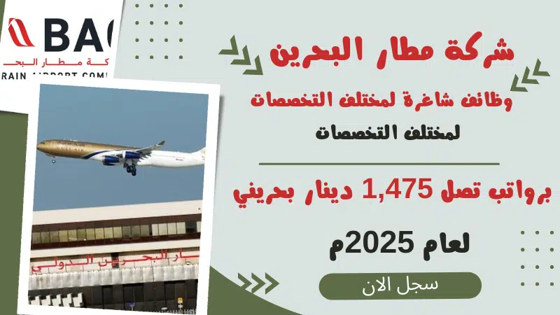 شركة مطار البحرين BAC careers تعلن وظائف شاغرة لمختلف التخصصات برواتب تصل 1,475 دينار بحريني 1 شركة مطار البحرين BAC careers تعلن وظائف شاغرة لمختلف التخصصات برواتب تصل 1,475 دينار بحريني