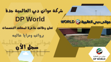 شركة موانئ دبي العالمية جدة DP World تعلن وظائف شاغرة لمختلف التخصصات برواتب ومزايا عاليه لعام 1446هــ