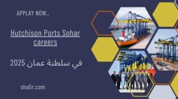 شركة موانئ هاتشيسون صحار Hutchison Ports تطرح وظائف شاغرة في سلطنة عمان 2025