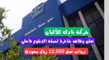 شركة نادك للألبان NADEC careers تعلن وظائف شاغرة لحملة الدبلوم فأعلي برواتب تصل 12500 ريال سعودي