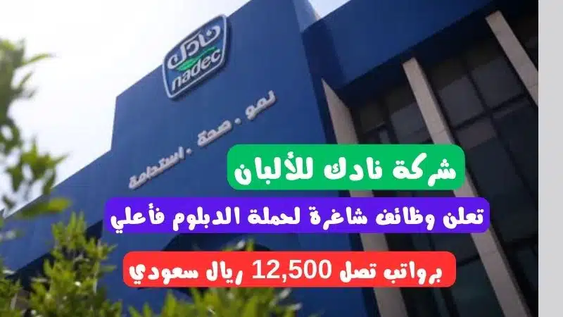 شركات الألبان في السعودية | شركة نادك للألبان NADEC careers تعلن وظائف لحملة الدبلوم فأعلي برواتب تصل 12,500 ريال سعودي 1 شركة نادك للألبان NADEC careers تعلن وظائف شاغرة لحملة الدبلوم فأعلي برواتب تصل 12,500 ريال سعودي