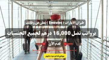 طيران الامارات Emirates تعلن عن وظائف برواتب تصل 16000 درهم لجميع الجنسيات . قدم الأن