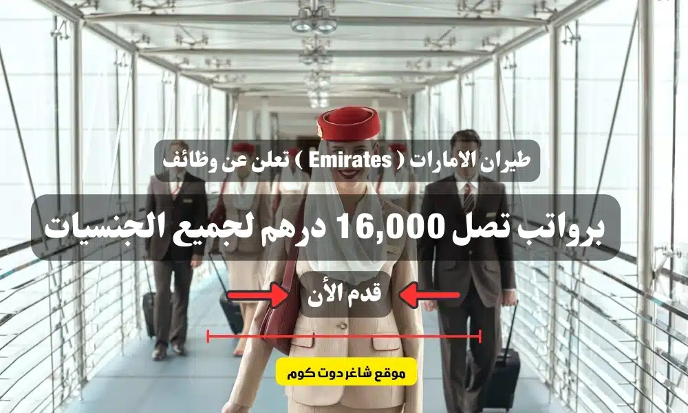 طيران الامارات ( Emirates ) تعلن عن وظائف برواتب تصل 16,000 درهم لجميع الجنسيات .. قدم الأن 1 طيران الامارات ( Emirates ) تعلن عن وظائف برواتب تصل 16,000 درهم لجميع الجنسيات .. قدم الأن